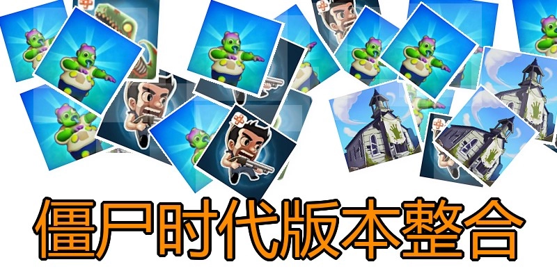 僵尸时代版本整合