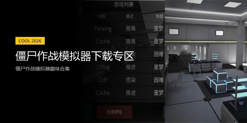 僵尸作战模拟器下载专区