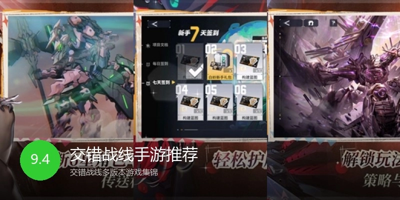 交错战线手游推荐