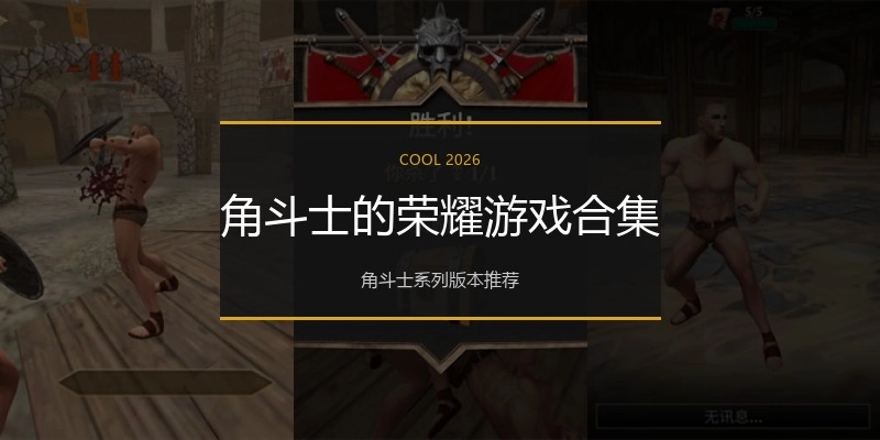 角斗士的荣耀游戏合集