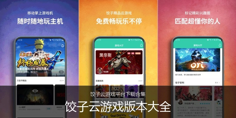 饺子云游戏版本大全