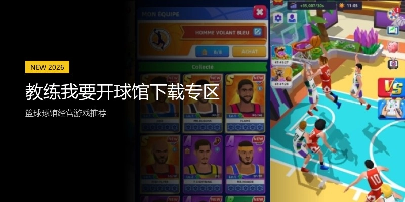 教练我要开球馆下载专区