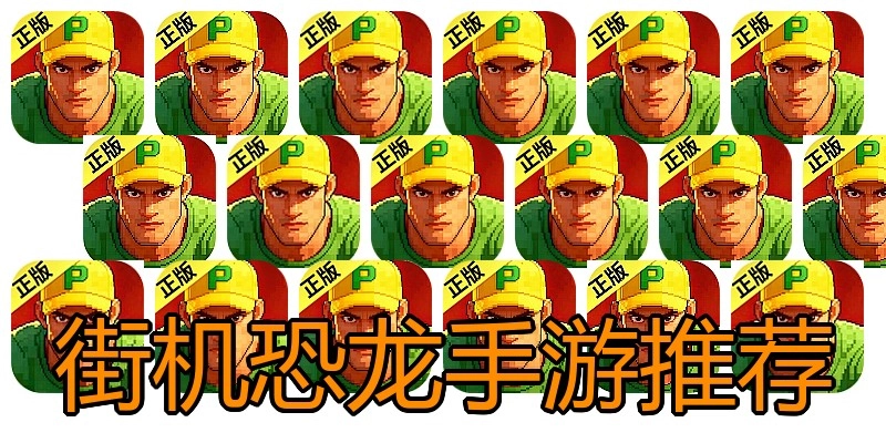 街机恐龙手游推荐