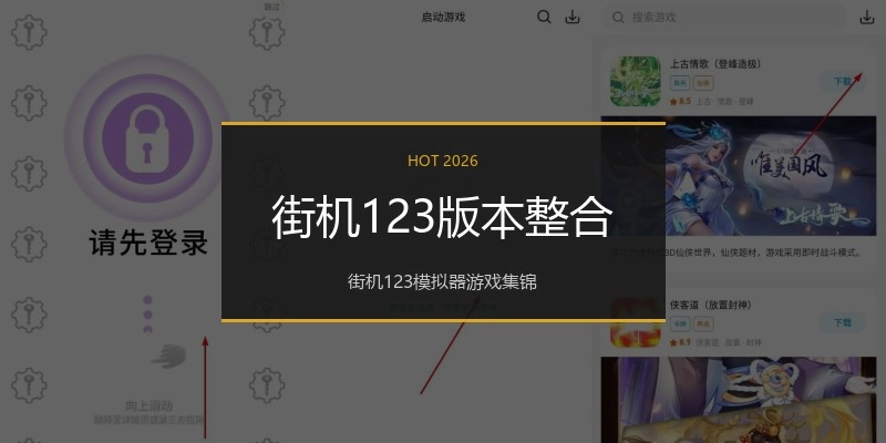 街机123版本整合