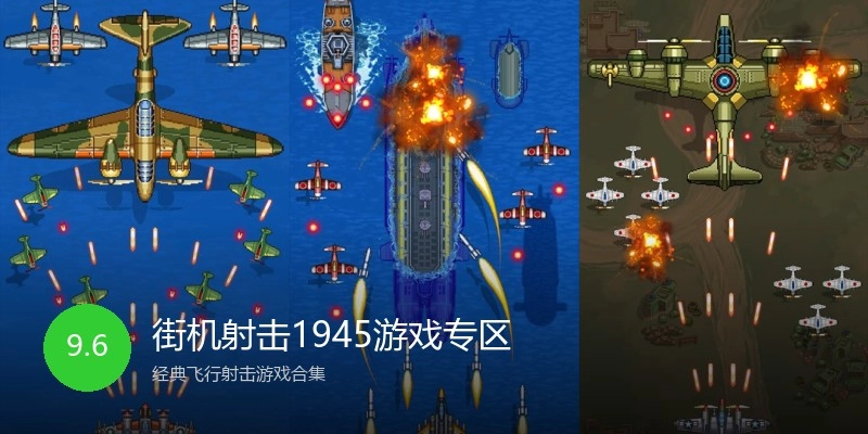 街机射击1945游戏专区
