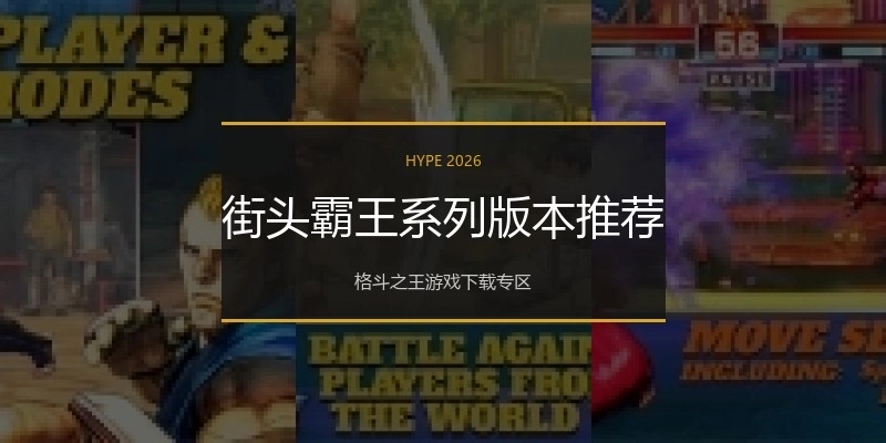 街头霸王系列版本推荐