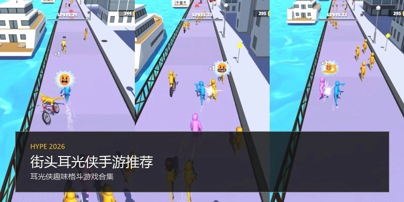 街头耳光侠手游推荐