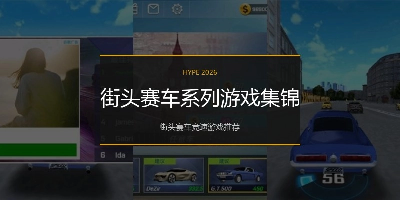 街头赛车系列游戏集锦