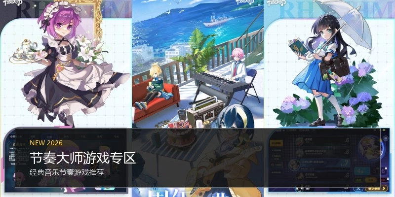 节奏大师游戏专区