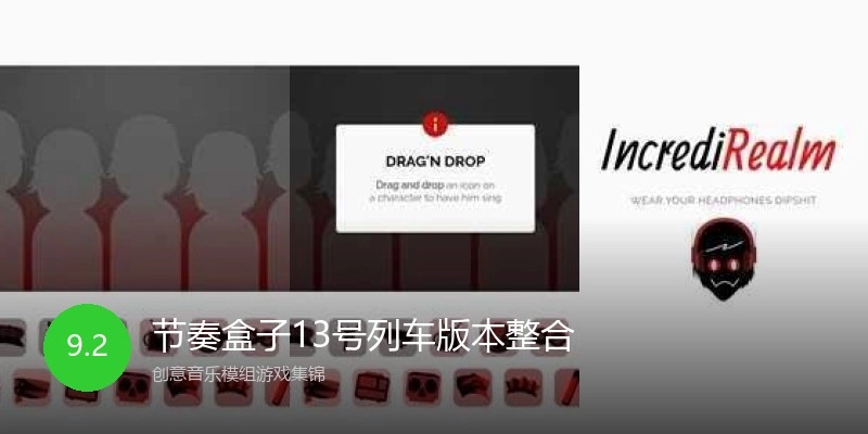 节奏盒子13号列车版本整合