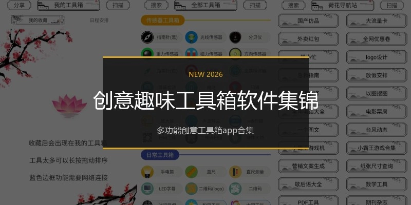 创意趣味工具箱软件集锦