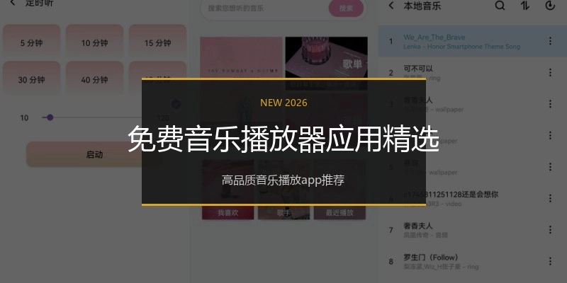 免费音乐播放器应用精选