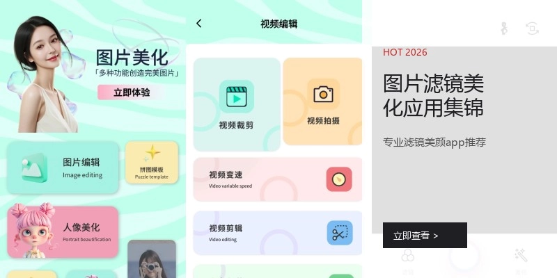 图片滤镜美化应用集锦