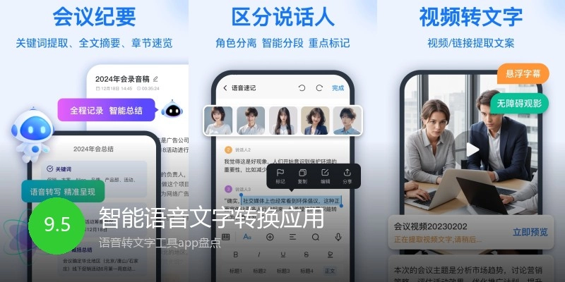 智能语音文字转换应用