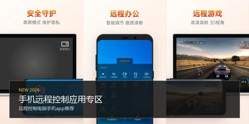 手机远程控制应用专区