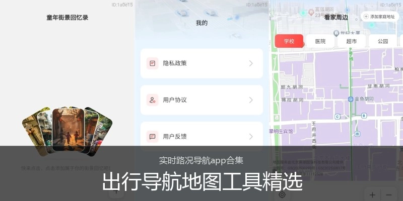 出行导航地图工具精选