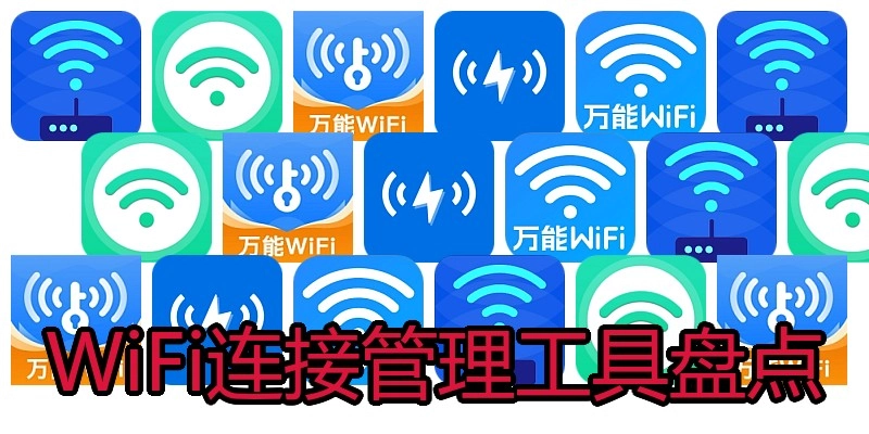 WiFi连接管理工具盘点