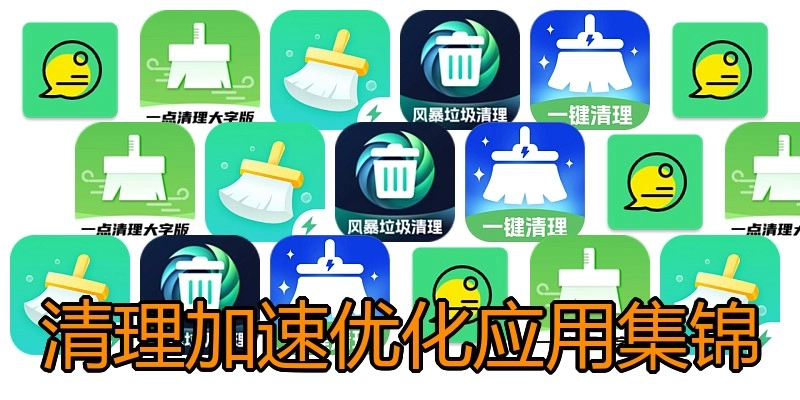 清理加速优化应用集锦