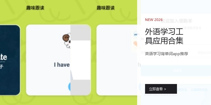 外语学习工具应用合集
