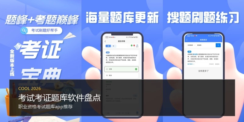 考试考证题库软件盘点