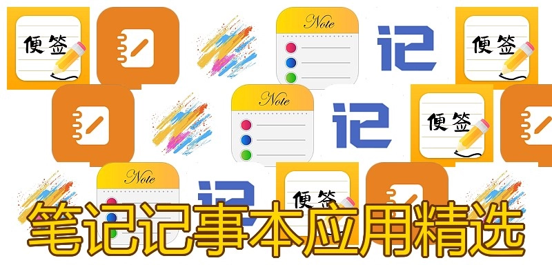 笔记记事本应用精选