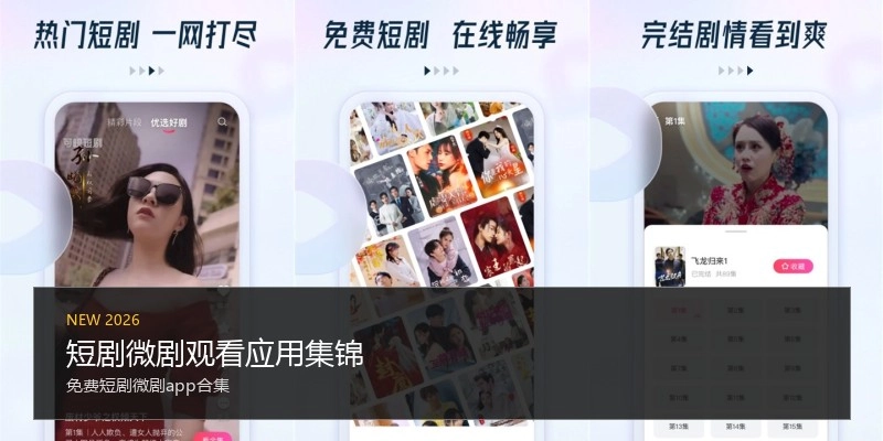 短剧微剧观看应用集锦
