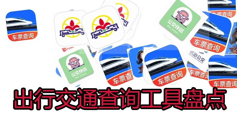 出行交通查询工具盘点