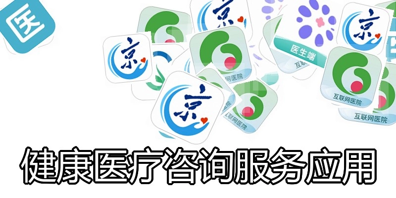 健康医疗咨询服务应用