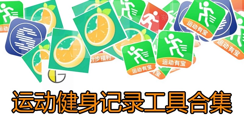 运动健身记录工具合集