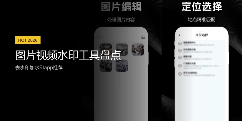 图片视频水印工具盘点