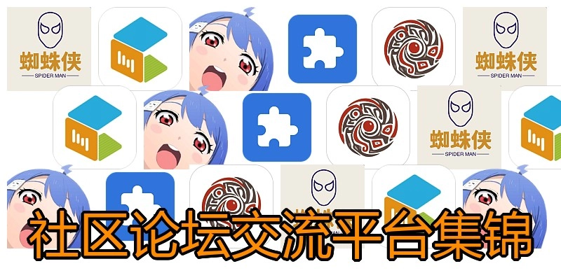 社区论坛交流平台集锦