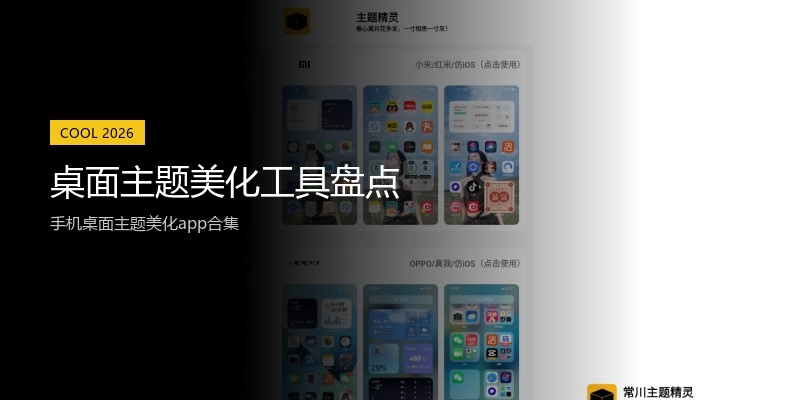桌面主题美化工具盘点