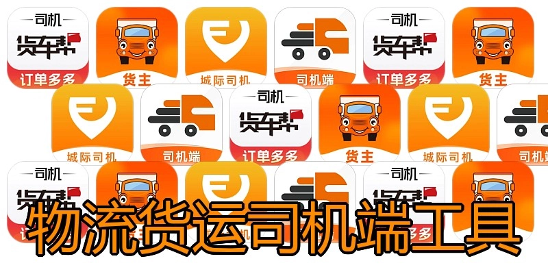 物流货运司机端工具