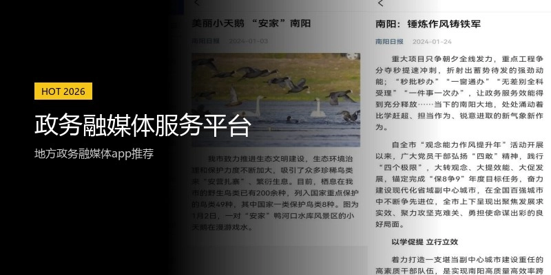 政务融媒体服务平台