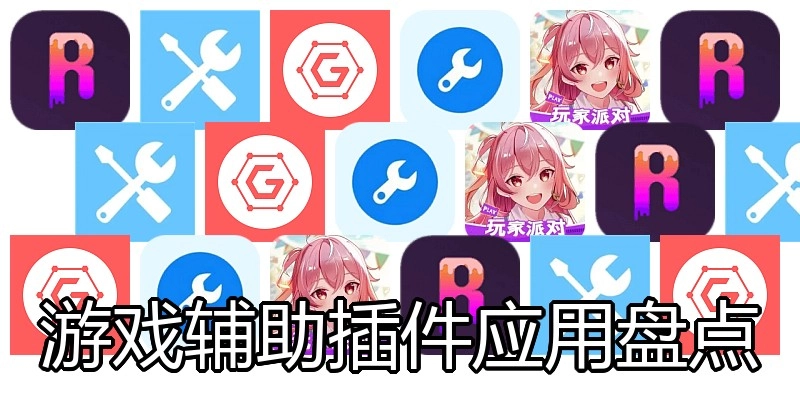 游戏辅助插件应用盘点