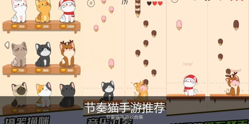 节奏猫手游推荐