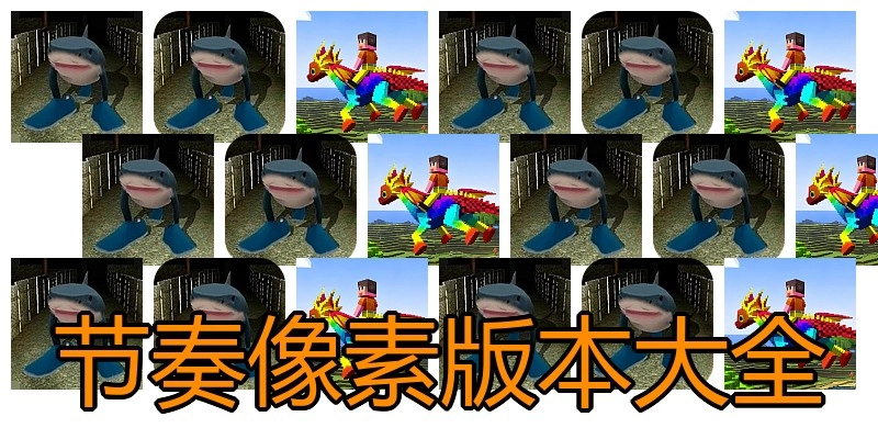 节奏像素版本大全