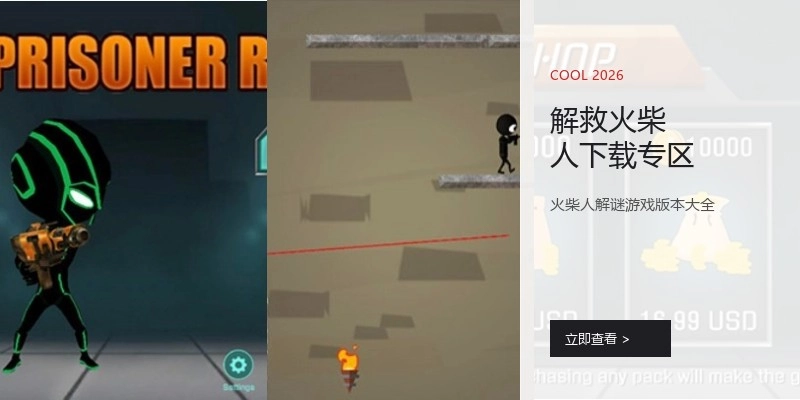 解救火柴人下载专区