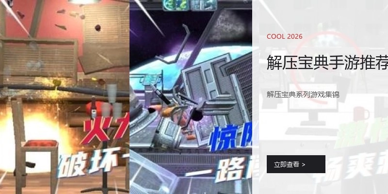 解压宝典手游推荐