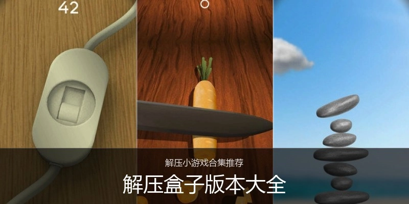 解压盒子版本大全