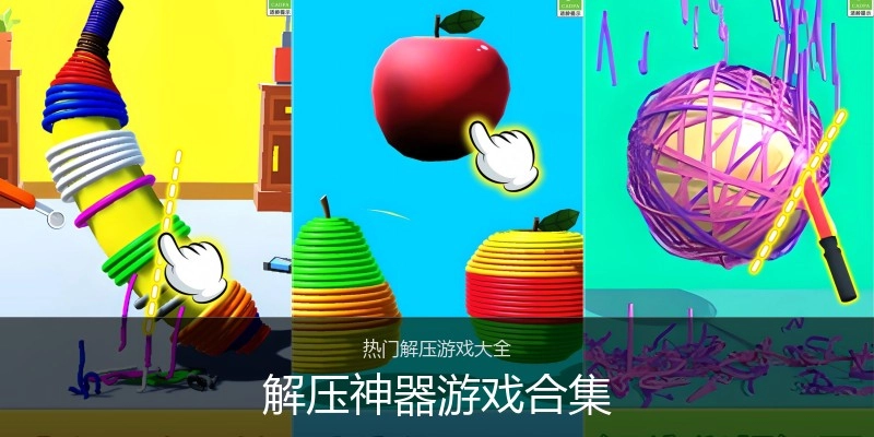 解压神器游戏合集