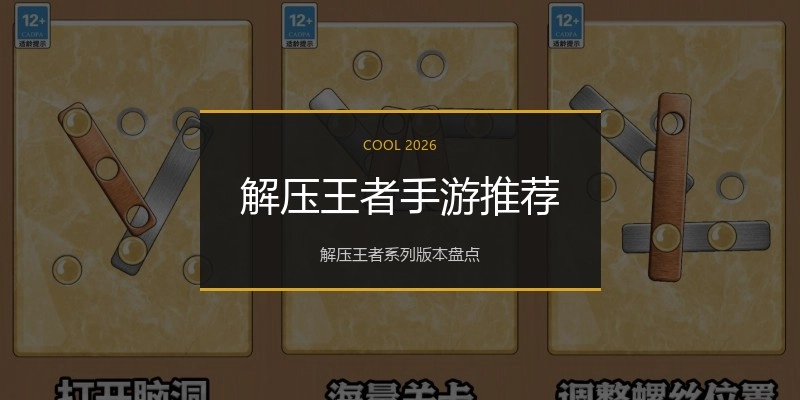 解压王者手游推荐
