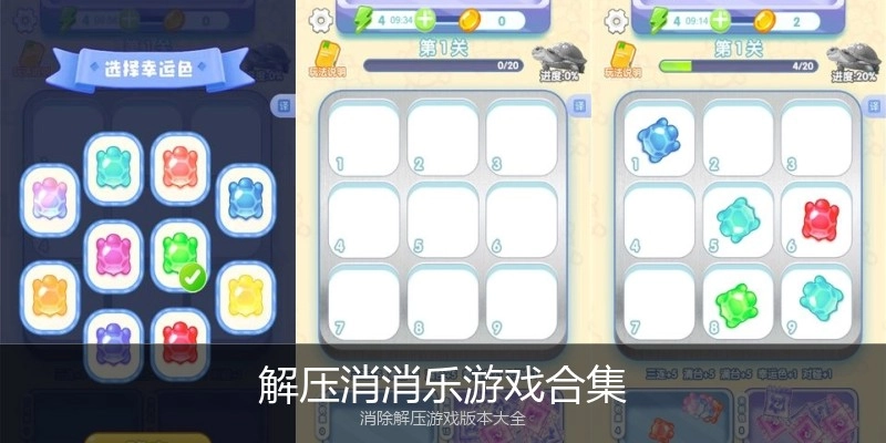 解压消消乐游戏合集