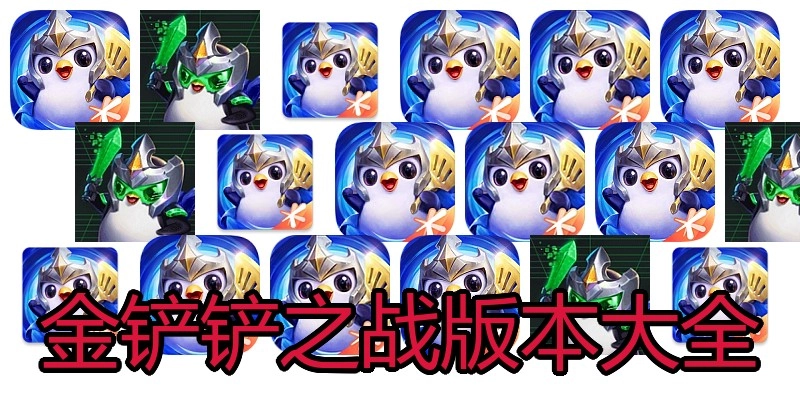金铲铲之战版本大全