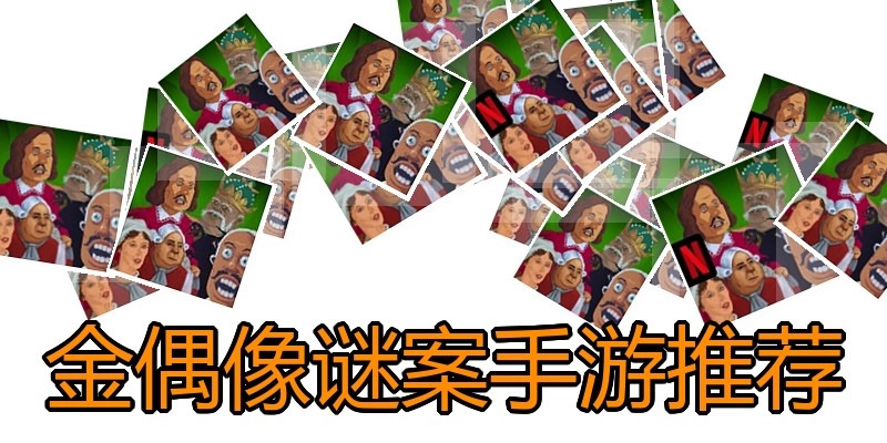 金偶像谜案手游推荐