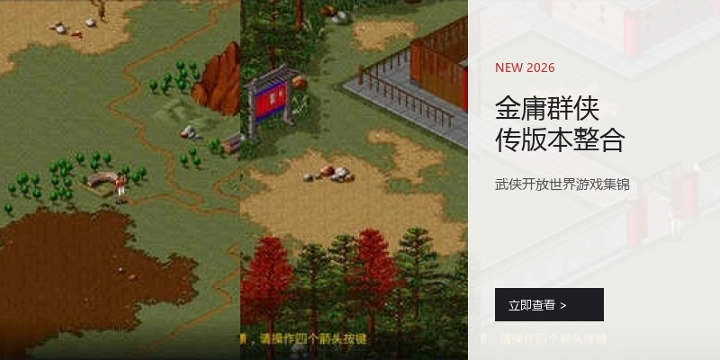 金庸群侠传版本整合