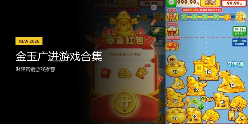 金玉广进游戏合集