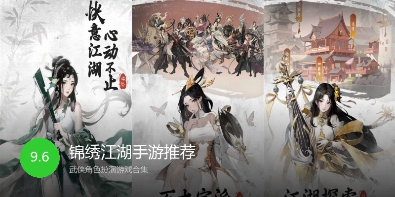 锦绣江湖手游推荐