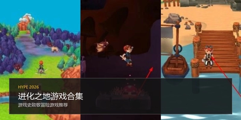 进化之地游戏合集