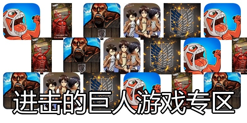 进击的巨人游戏专区